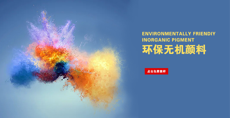 環(huán)保無機(jī)顏料 (1).jpg 環(huán)保無機(jī)顏料 (1).jpg