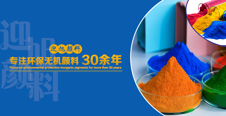 環(huán)保無(wú)機(jī)顏料 (3).jpg 環(huán)保無(wú)機(jī)顏料 (3).jpg